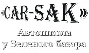 кар-сак
